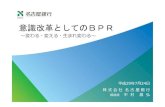 意識改革としてのBPR - boj.or.jp · PDF file本部におけるbpr推進体制 営業店におけるbpr推進体制 Ⅱ．推進体制 Ⅴ．今後のBPR戦略について 2
