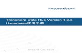 Transwarp Data Hub v4.3.3 - Hyperbase使用手册 · PDF file分布式事务处理、全文实时搜索、图形数据库在内的实时NoSQL数据库。Hyperbase