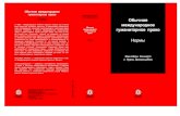 Kniga Guman pravo chast 1 - icrc.org · PDF fileœÂ Â‚Ó‰ ‚˚ÔÓÎÌÂÌ ÔÓ ËÁ‰‡ÌË˛: Customary International Humanitarian Law Volume I: Rules Cambridge University