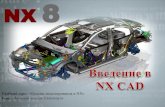 NX 8 - portal.tpu.ruportal.tpu.ru/SHARED/v/VIC/education/nx/Tab1/Gateway_NX8.pdf · Siemens NX в среде жизненного цикла ...