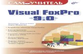 °¼¾ƒ‡¸‚µ»Œ Visual FoxPro 9 - . °¼¾‚€µ½ Visual FoxPro 9.0 â€” ¼¾‰½‹¹ °µ‚