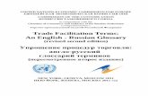 Trade Facilitation Terms: An English - Russian Glossarytsouz.ru/docs/kodeks/documents/glossary 2011.pdf · НЬЮ-ЙОРК, ЖЕНЕВА, МОСКВА 2011 ... ( -