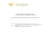 Βιοατρική Μηχανική (Biomedical Engineering) Undergraduate Greekl.pdf · Βιοατρική Μηχανική (Biomedical Engineering) Δευτερεον Πργραμμα