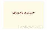 MATLAB 基本操作 - cc.ntut.edu.tjcjeng/Matlab_basic.pdf · why matlab ? • matlab 是個直譯式高階張言，和其他常 見的c/c++ 、java 及vb 等高階張言比較起