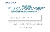TOTO株式会社 2011年 3月 - search.toto.jpsearch.toto.jp/contents/navi/maintenance/autostop/pdf/autostop.pdf · 第7版 対象品番： TMF49＊型・TMF19＊型 TBF19型 TOTO株式会社