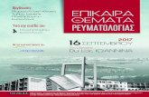 SEPT 2017 3 - uoi.gr · PDF fileΟργάνωση: Ρευματολογική Κλινική, Τμήμα Ιατρικής Πανεπιστημίου Ιωαννίνων Υπό την