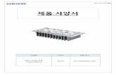 제품 사양서 - Samsung US · PDF fileVer_1.0 (’17.01.20) 제품 사양서 B2G T 모델명 색온도 제품 코드 가로등모듈-type Gen2.5 5000K SL-P8R2W6RA1WW