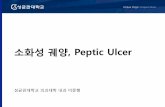 , Peptic Ulcer - EndoTODAY 이준행 · PDF file소화제는 소화에 도움이 되지 않는 약입니다. •소화제는 만성 췌장염 환자에서 부족한 소화효 소를