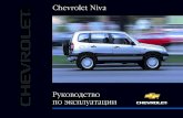 Chevrolet Niva - Chevy Niva - Шевроле Ниваpilot-cno/UserManual.pdf · Вашему вниманию 3 технического обслуживания, указанных