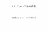 1.3 LTspiceの基本操作 - jaco.ec.t.kanazawa-u.ac.jpjaco.ec.t.kanazawa-u.ac.jp/edu/ec2/pdf/1.3.pdf · 回路定数の書き方 1. 定数に単位を付けるとき、数値との間にスペース