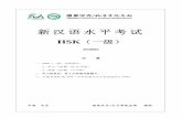 新汉语水平考试 - · PDF file新汉语水平考试. hsk（一级） h10901 . 注 意 . 一、hsk（一级）分两部分： 1．听力（20 题，约15 分钟） 2．阅读（20