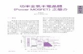 功率金氧半電晶體 (Power MOSFET) 之簡介 · PDF file換，電力電子 元件即應用在 ... 合使用高壓低電流電路 ... 熱穩定性優良、高頻