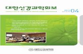 2012 the Korean neurological association - neuro.or.kr · PDF file진료지침/ 정도관리이사 ... 공정경쟁 규약, 쌍벌제 등 과도한 ... 초신경계 질환, 통증)