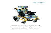 Кресло-коляска для детей с ДЦП 3000AK/Csims2.ru/upload/Kreslo-kalyaska_3000_AKS.pdf · Кресло-коляска для детей с ДЦП 3000ak/c Инструкция