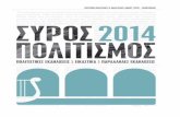 ΕΙΚΑΣΤΙΚΑ - festival.culture.grfestival.culture.gr/wp-content/uploads/2014/07/SYROS_POLITISMOS... · τζαζ με κλασικές δομές. Eilana Lappalainen, καλλιτεχνική