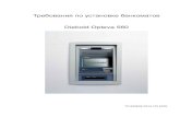 Требования по установке банкоматов trebovanija_po_ustanovke... · PDF fileТребования по установке банкоматов ... сделать