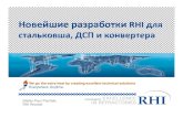 Новейшие разработки RHIдля стальковша, ДСП и …kom.misis.ru/files/archive_2016/rhi.pdf · Продувочные пробки rhi для конвертора