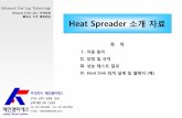 顧客을 價値創造 Heat Spreader 소개 자료 to Heat Spreader.pdf · Ⅰ. 작동 원리 Operation Principal of the Heat Spreader conduction/convection case wick possible condensation