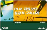 PLM 자료보안 성공적구축사례 - plm.or.kr · PDF file2 1. 개요 2. drm 소개 3. plm-drm 적용사례 2. drm 소개 3. plm-drm 적용사례 1. 회사소개 2. plm-drm 구축사이트