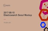 201708 Seoul Meetup - s3.ap-northeast-2. · PDF fileCommon Architecture of Elastic Stack Beats ... •es-hadoop에서maven을이용하여library를추가하는방법도있는데, ...