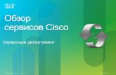 Обзор cервисов Cisco - OCS · PDF fileSCU1 Cisco Software Application Support plus Upgrades SAU SC CORE SUP SAU SESN Essential Operate Software + 8x5xNBD 8x5xNBD SC ESS