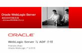 WebLogic Server 与ADF 介绍 - download.oracle.comdownload.oracle.com/otndocs/tech/cn/6-OTNVDD-WebLogicandADF_C… · Oracle WebLogic 产品管理. ... •内存泄漏探测器 •集成在JVM
