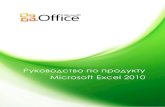Руководство по продукту Microsoft Excel 2010excel2.ru/.../files/pic_node/Likbez/Tools/microsoft_excel_2010.pdf · 1 Обзор Microsoft Excel 2010 Ǫ Microsoft®
