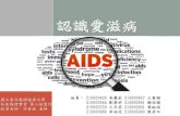 認識愛滋病 - · PDF file何謂愛滋病 4 愛滋病(Acquired Immunodeficiency Syndrome ， AIDS)，是愛滋病毒所引起的疾病。 當愛滋病毒破壞了身體的免疫系統，即為