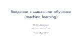 Введение в машинное обучение (machine learning)hpc-education.unn.ru/files/conference_hpc/2017/Zolotykh.pdf · видео-лекции ... •Библиотека