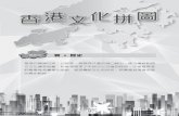香港文化拼圖 - HONG KONG PUBLIC LIBRARIES · PDF file香港自開埠以來，已經是一個華洋共處的港口城市，東方傳統和西 ... 鄭寶鴻 著 8733 ... 下 ，如何承載