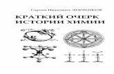 Краткий очерк истории химии S.I. _Kratkij ocherk istorii ximii.pdf · Структурная химия появляется в первой половине