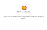 Shell Lubricants - atlet-spb.ruatlet-spb.ru/files/File/catalog_shell.pdf · Смазочные материалы Шелл. Каталог. 2007 Масла и рабочие жидкости