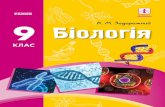 ÊËÀÑ - interactive.ranok.com.uainteractive.ranok.com.ua/upload/file/Ranok_Biologia_9 klas.pdf · мія вивчає перебіг хімічних ... ве значення