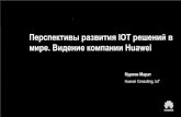 Перспективы развития IOT ... - itu.int · PDF fileMorgan Stanley IoT имеет огромный коммерческий потенциал для ICT индустрии