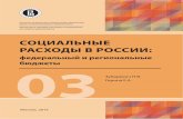 ˆˇ˘ ˙˜ ˚ ˚˜˜˝˝ - hse.ru ыпуск 3.pdf · PDF fileАнализ бюджетных ... них представлены данные о доходах, расходах