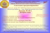 Лекция № 10-1 Дочернее окноblogs.kpi.kharkov.ua/v2/asm/wp-content/uploads/sites/20/2016/02/L... · Презентация не содержит весь ... 7