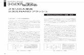 メモリの大革命 3次元NANDフラッシュsuccess-int.co.jp/pdf/article_04.pdf · 42 1.はじめに ～メモリの全般状況～ 本レポートは、3次元nandフラッシュ・メモリ（以下、
