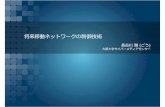 将来移動ネットワークの制御技術 - ntt.co.jp · PDF fileモバイルコアネットワーク(LTE) の構成! UE: 端末 ! eNodeB (基地局): 無線リソース管 ! MME:端末とコアネットワーク