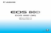 EOS 80D (W) - support-th.canon-asia.comsupport-th.canon-asia.com/.../usermanuals/dslr/EOS80D_WiFi_TH.pdf · PDF fileบริการบนเวปของ canon image gateway