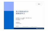 【資料4】 McK presentation vf - meti.go.jp · PDF fileMcKinsey & Company TOK-101302-20140225 |2 日本の製油所は世界的に見れば中規模 資料: McKinsey refinery capacity
