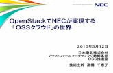 OpenStackでNECが実現する 「OSSクラウド」の世界openstackdays.com/files/A2_NEC.pdf · OpenStackでNECが実現する 「OSSクラウド」の世界 2013年3月12日 日本電気株式会社