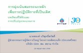การมุ่งเน้นสมรรถนะหลัก · PDF fileS1 Concession Overview PTTEP Siam Limited is 100% owned by PTTEP, operates petroleum ... project EOR Overall
