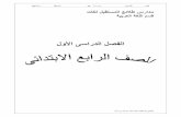 لوﻷا ﻰﺳاردﻟا لﺻﻔﻟا - User Loginsems.futuresnet.net/content/primary4/arabic/First Term 1.pdf · ذھ– ناذھ – ءﻻؤھ ...