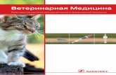 656 b veterinaer medizin produktspektrum RUS 0315 · PDF file09.208.xxx ЭДТА, гематология 7,5 мл 92 мм x 15 мм 50/уп • 500