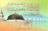 Al haqiqa al mohammadiya  -- الحقيقة المحمدية أم الفلسفة الافلوطينية تاليف : عائض بن سعد الدوسري