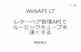 WebAPI LT レターペア管理APIでルービックキューブを速くする