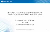 オープンソースでの統合監視管理について · PDF fileNet-SNMP Nmap Pmacct RRDtool Vyatta Wireshark HA ... Copyright © 2013 SRA OSS, Inc. Japan All rights reserved.