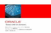Siebel CRM On Demand - 日本オラクル | Integrated Siebel CRM On Demand」 最も実績の多いCRMベンダーしてのリーダーシップ 進化し続けるSaaS型CRMソリューション
