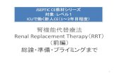 Renal replacement therapy - JSEPTIC ｜ 特定非営利活 1章 RRT総論 第1章の到達目標 ・RRTの目的、適応を説明することができる ・RRTの原理を説明することができる