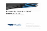 BARRACUDA LOAD BALANCER - セキュリティとス …Firmware 4.0.0.028) BNJ-SE_20100120-57 6 はじめに 本書はBarracuda Load Balancer の管理を容易にすることを目的とし作成されております。本書はBarracuda